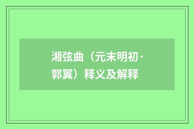 湘弦曲（元末明初·郭翼）释义及解释
