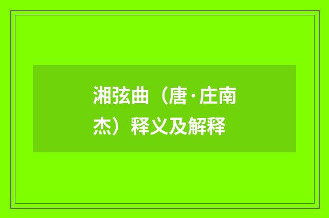 湘弦曲（唐·庄南杰）释义及解释