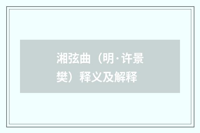 湘弦曲（明·许景樊）释义及解释