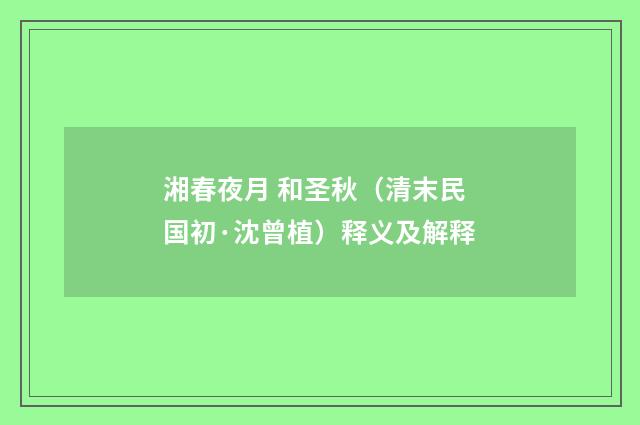 湘春夜月 和圣秋（清末民国初·沈曾植）释义及解释