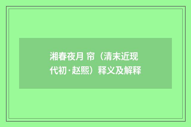 湘春夜月 帘（清末近现代初·赵熙）释义及解释