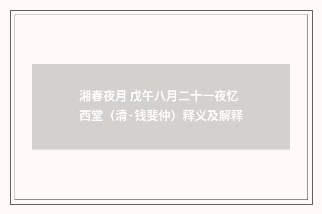 湘春夜月 戊午八月二十一夜忆西堂（清·钱斐仲）释义及解释