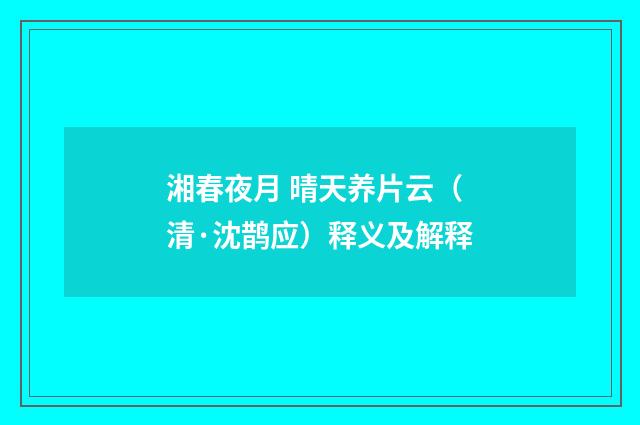 湘春夜月 晴天养片云（清·沈鹊应）释义及解释