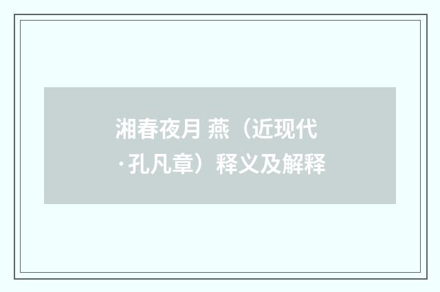 湘春夜月 燕（近现代·孔凡章）释义及解释