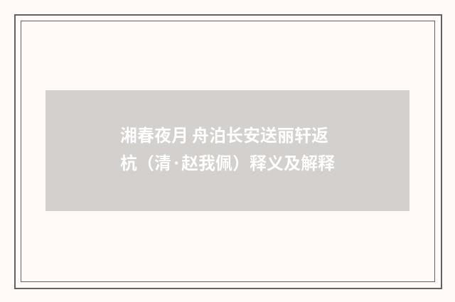湘春夜月 舟泊长安送丽轩返杭（清·赵我佩）释义及解释