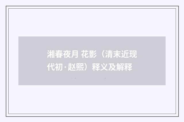 湘春夜月 花影（清末近现代初·赵熙）释义及解释