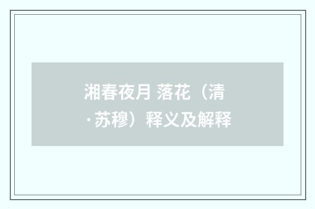 湘春夜月 落花（清·苏穆）释义及解释