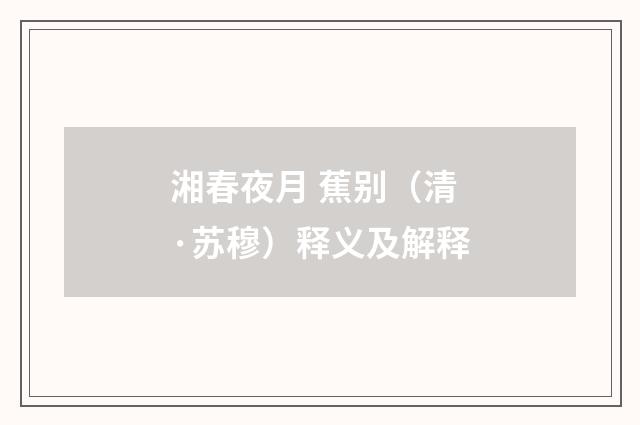 湘春夜月 蕉别（清·苏穆）释义及解释