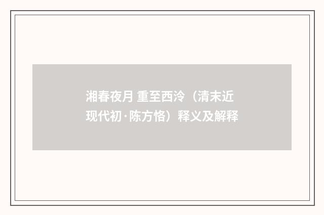 湘春夜月 重至西泠（清末近现代初·陈方恪）释义及解释