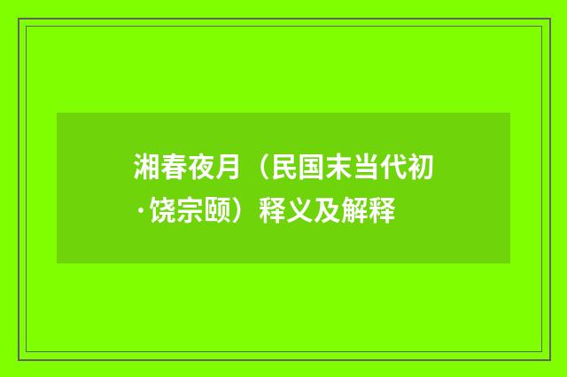 湘春夜月（民国末当代初·饶宗颐）释义及解释