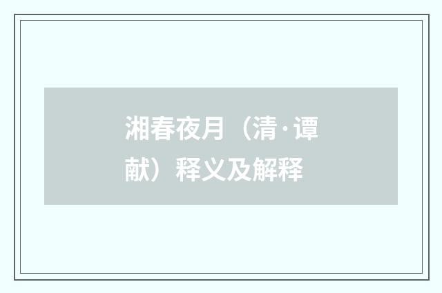 湘春夜月（清·谭献）释义及解释