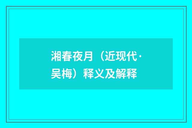 湘春夜月（近现代·吴梅）释义及解释