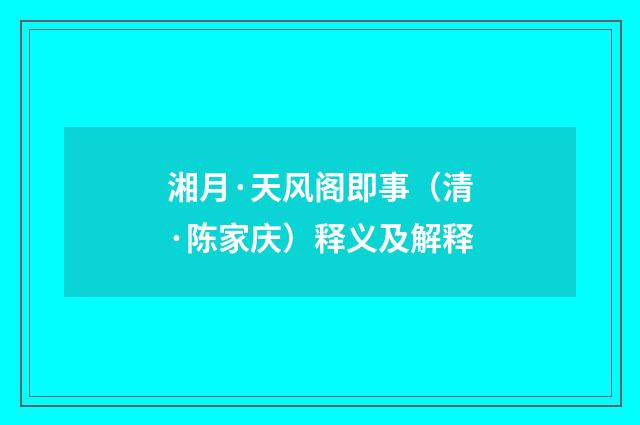 湘月·天风阁即事（清·陈家庆）释义及解释