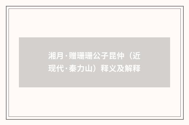 湘月·赠珊珊公子昆仲（近现代·秦力山）释义及解释