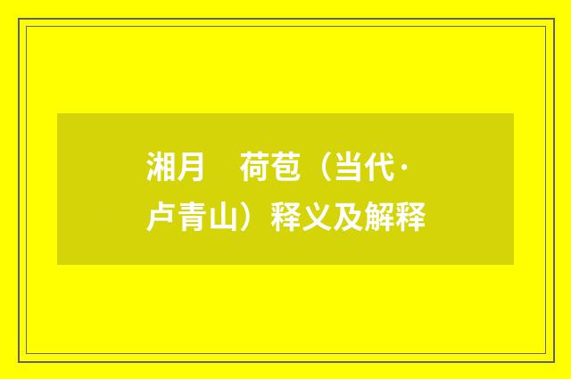 湘月　荷苞（当代·卢青山）释义及解释