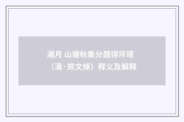 湘月 山塘秋集分题得坏塔（清·郑文焯）释义及解释