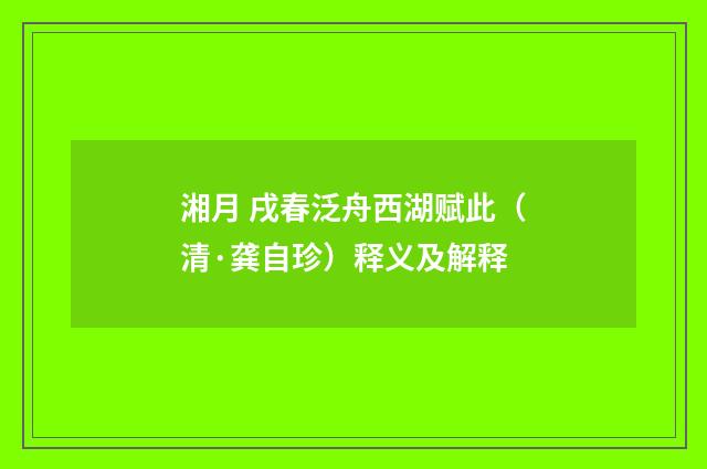 湘月 戌春泛舟西湖赋此（清·龚自珍）释义及解释