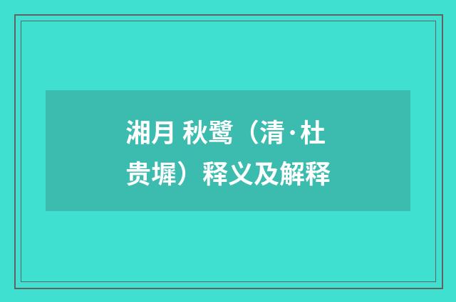 湘月 秋鹭（清·杜贵墀）释义及解释