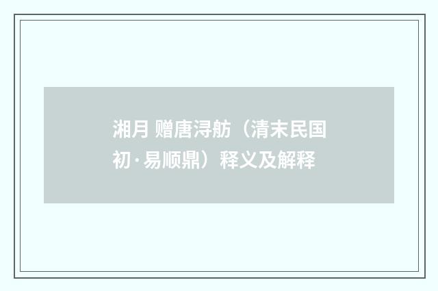 湘月 赠唐浔舫（清末民国初·易顺鼎）释义及解释