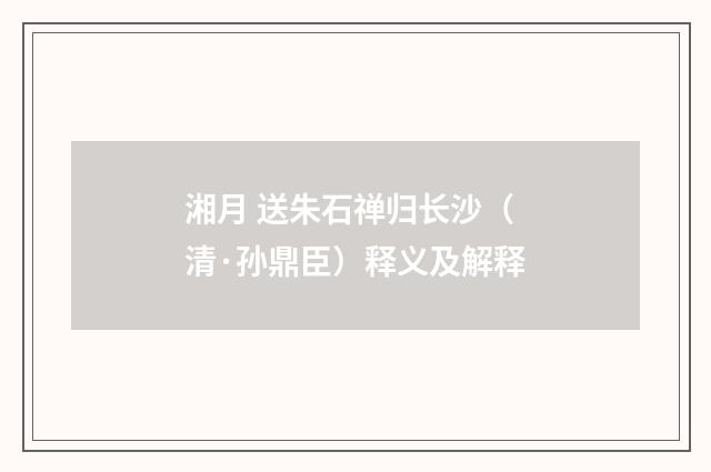 湘月 送朱石禅归长沙（清·孙鼎臣）释义及解释