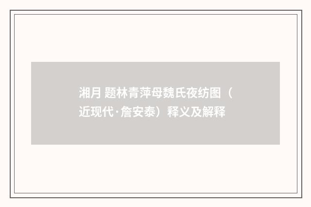 湘月 题林青萍母魏氏夜纺图（近现代·詹安泰）释义及解释