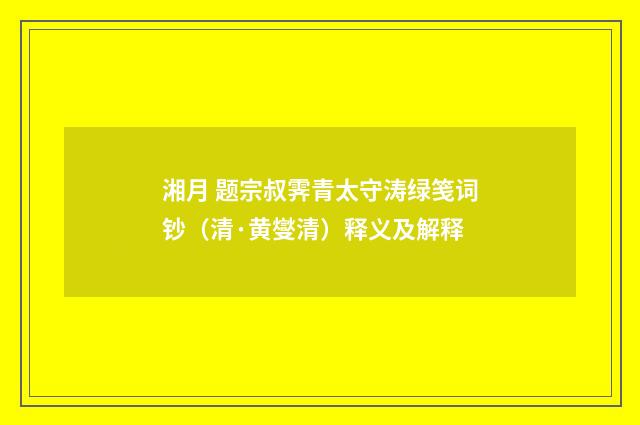湘月 题宗叔霁青太守涛绿笺词钞（清·黄燮清）释义及解释
