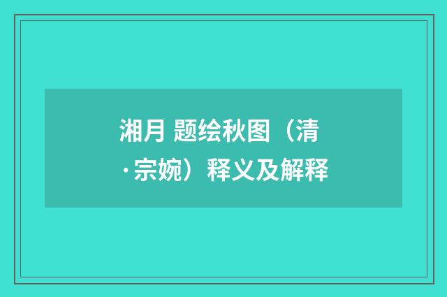 湘月 题绘秋图（清·宗婉）释义及解释
