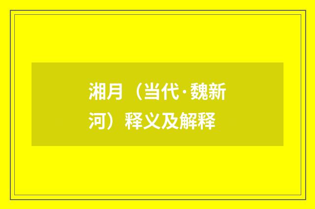 湘月（当代·魏新河）释义及解释