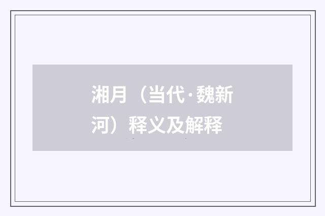湘月（当代·魏新河）释义及解释