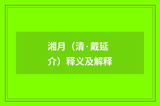 湘月（清·戴延介）释义及解释