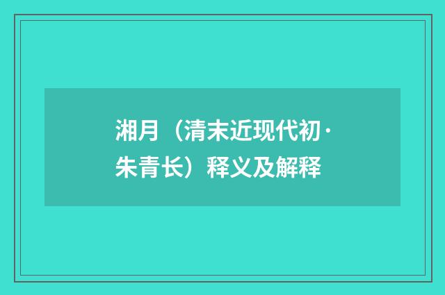 湘月（清末近现代初·朱青长）释义及解释