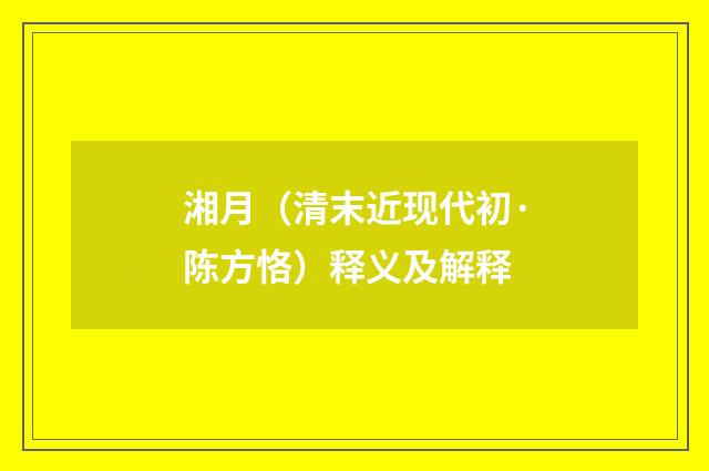 湘月（清末近现代初·陈方恪）释义及解释