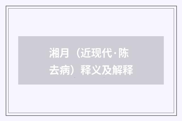 湘月（近现代·陈去病）释义及解释
