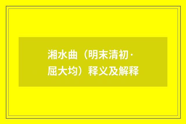 湘水曲（明末清初·屈大均）释义及解释