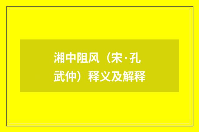 湘中阻风（宋·孔武仲）释义及解释
