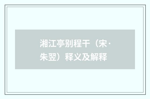 湘江亭别程干（宋·朱翌）释义及解释