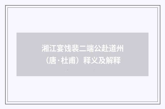 湘江宴饯裴二端公赴道州（唐·杜甫）释义及解释