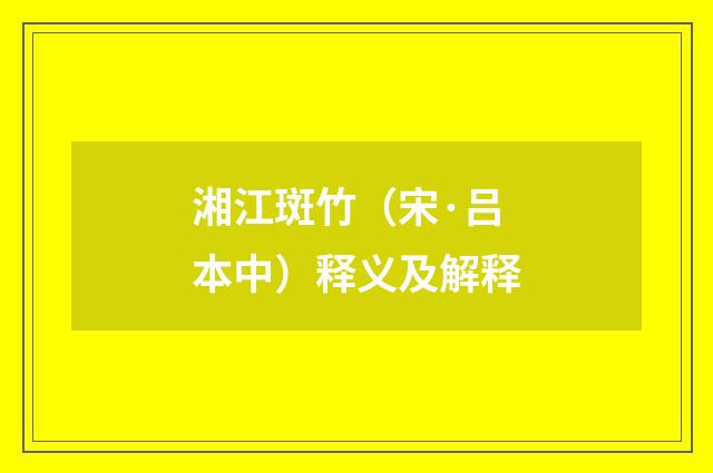 湘江斑竹（宋·吕本中）释义及解释