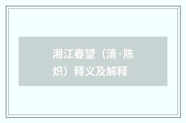 湘江春望（清·陈炽）释义及解释