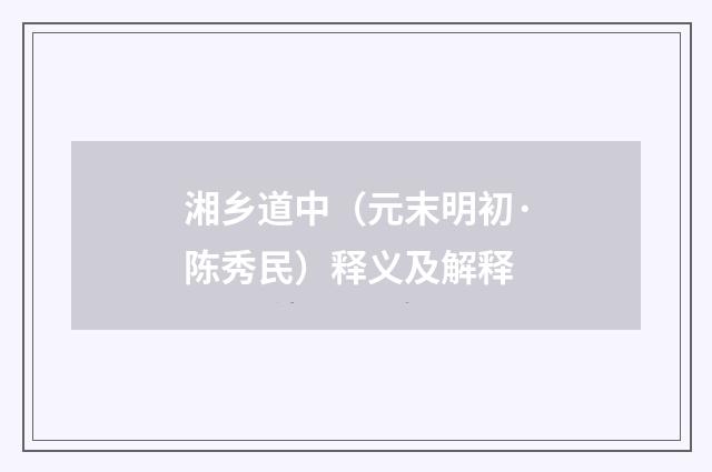 湘乡道中（元末明初·陈秀民）释义及解释