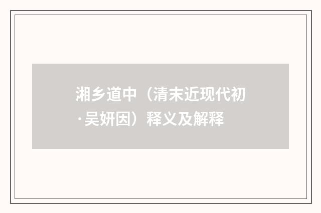 湘乡道中（清末近现代初·吴妍因）释义及解释