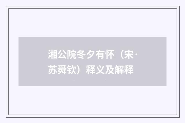 湘公院冬夕有怀（宋·苏舜钦）释义及解释