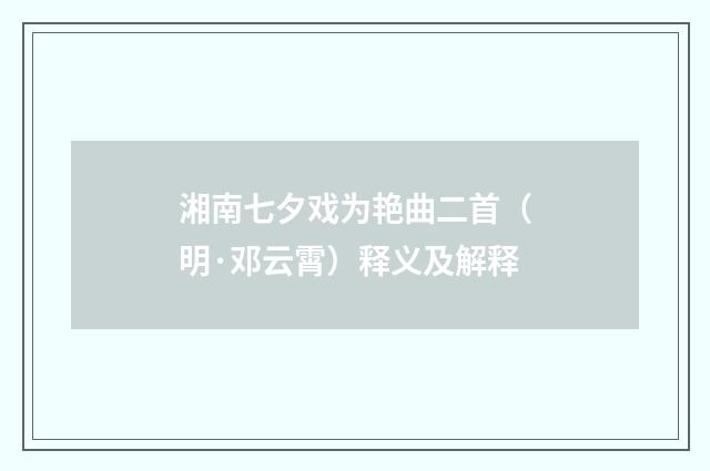 湘南七夕戏为艳曲二首（明·邓云霄）释义及解释
