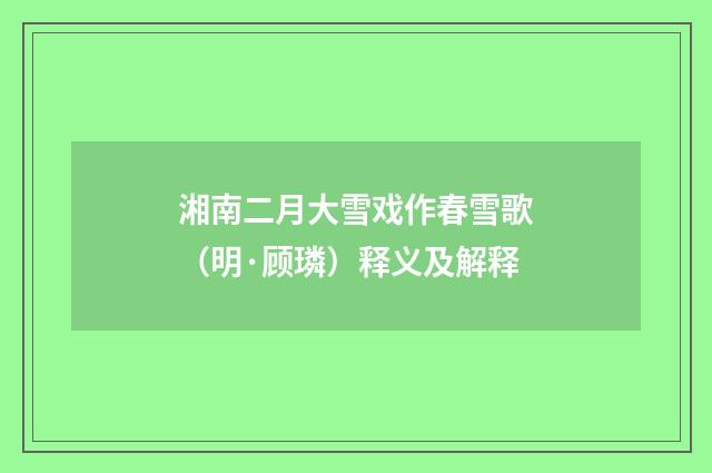 湘南二月大雪戏作春雪歌（明·顾璘）释义及解释