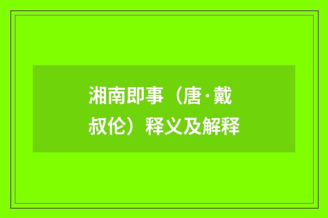 湘南即事（唐·戴叔伦）释义及解释