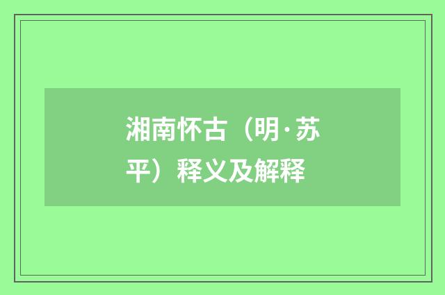 湘南怀古（明·苏平）释义及解释