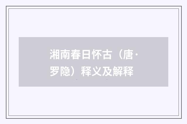 湘南春日怀古（唐·罗隐）释义及解释