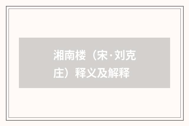 湘南楼（宋·刘克庄）释义及解释
