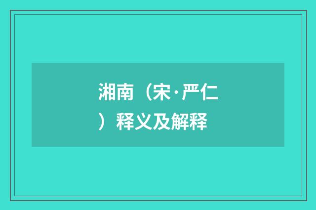 湘南（宋·严仁）释义及解释