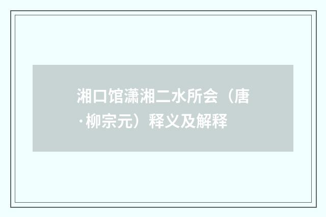 湘口馆潇湘二水所会（唐·柳宗元）释义及解释